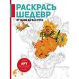 russische bücher:  - Раскрась шедевр! От Мане до Ван Гога