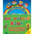 russische bücher:  - Английский язык для младших школьников. 2 в 1