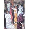 russische bücher: Димитрин Ю. - Мюзикл. Избранное в пяти книгах
