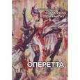 russische bücher: Димитрин Ю. - Оперетта. Избранное в пяти книгах