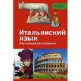 russische bücher:  - Обучающий разговорник. Итальянский язык