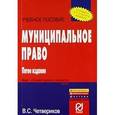 russische bücher: Четвериков В.С. - Муниципальное право: Учебное пособие