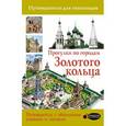 russische bücher:  - Прогулки по городам Золотого кольца