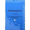 russische bücher: Смоленский М.Б. - Правоведение. Учебник. Гриф МО РФ