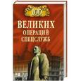 russische bücher: Антонов В.С. - 100 великих операций спецслужб