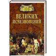 russische bücher: Непомнящий Н.Н. - 100 Великих исчезновений