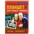russische bücher: Левина Л.Т., Бойкова О.И. - Планшет для ржавых чайников