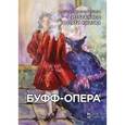 russische bücher: Димитрин Ю. - Буфф-опера. Избранное в пяти книгах