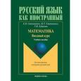 russische bücher: Степаненко Елена Викторовна - Математика. Вводный курс