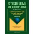 russische bücher: Науменко Юлия Михайловна - Корректировочный курс руской фонетики и интонации