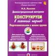 russische bücher:  - Конструируем в осенний период. Подготовительная группа