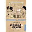russische bücher: Шкут Александр - Москва-Пекин