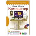russische bücher: Жуков Иван - Компьютер за 15 минут