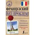 russische bücher: Громов А.П. - Французский без проблем
