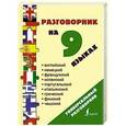 russische bücher:  - Разговорник на 9 языках: английский, немецкий, французский, испанский, португальский, итальянский, греческий, финский, чешский