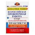 russische bücher: Волкова Е. В. - Литературное чтение. Практикум Том 3