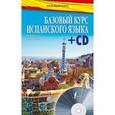 russische bücher: Раевская М.М., Ковригина А.И. - Базовый курс испанского языка + CD