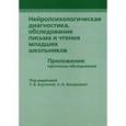 russische bücher: Под ред. Ахутиной Т.В., Иншаковой О.Б. - Нейропсихологическая диагностика, обследование письма и чтения младших школьников. Приложения: протоколы обследования