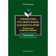 russische bücher: Богданова Людмила Ивановна - Стилистика русский язык и культура речи: лексикология