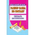 russische bücher: Федорова Т.Л. - Словарь разбор слова по составу