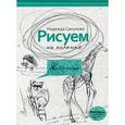 russische bücher: Сапунова Н. - Рисуем на коленке. Животные