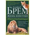 russische bücher: Брэм А. - Млекопитающие. Л-О