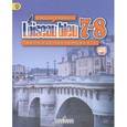 russische bücher: Селиванова Наталья Алексеевна - Французский язык. Синяя птица. Второй иностранный язык. 7-8 класс. Учебник. ФГОС