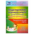russische bücher: Березенкова Татьяна Валерьевна - Моделирование игрового опыта детей 4-5 лет. Технологические карты