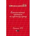 russische bücher: Сычева Галина Николаевна - Классические прописи по русскому языку. Пропись №2