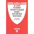 russische bücher:  - Уголовно-процессуальный кодекс РФ на 01.03.16