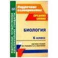 russische bücher: Галушкова Неля Ивановна - Биология 6 класс. Система уроков по учебнику  В. В. Пасечника