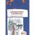 russische bücher: Русаков А. - Адаптация ребёнка к детскому саду. Советы педагогам и родителям. Сборник