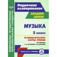 russische bücher: Редактор: Попова Г. - Музыка. 5 класс. Технологические карты уроков по учебнику Г.П.Сергеевой, Е.Д.Критской