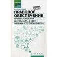 russische bücher: Рафтопуло Андрей Александрович - Правовое обеспечение профессиональной деятельности в сфере гражданского строительства