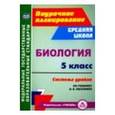 russische bücher: Автор: Галушкова Неля Ивановна - Биология. 5 класс. Система уроков по учебнику В. В. Пасечника