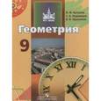 russische bücher: Бутузов Валентин Федорович - Геометрия. 9 класс. Учебник. ФГОС