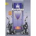 russische bücher: Никольский Сергей Михайлович - Алгебра. 8 класс. Учебник. ФГОС