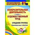russische bücher: Павлова О. В. - Изобразительная деятельность и художественный труд. Средняя группа: комплексные занятия