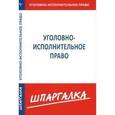 russische bücher:  - Шпаргалка по уголовно-исполнительному праву