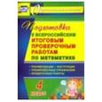 russische bücher: Лободина Наталья Викторовна - Математика. 4 класс. Подготовка к Всероссийским итоговым проверочным работам