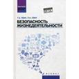 russische bücher: Хван Татьяна Александровна - Безопасность жизнедеятельности. Учебное пособие