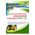 russische bücher: Миронов Анатолий Владимирович - Экологическое образование дошкольников