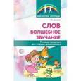 russische bücher: Демидова Галина Юрьевна - Слов волшебное звучание. Речевые праздники для старших дошкольников