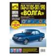 russische bücher: Владимиров А.А. - ГАЗ 31105-501/590 "Волга"