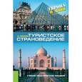 russische bücher: Косолапов Александр Борисович - Туристское страноведение. Европа и Азия