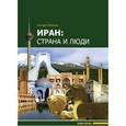 russische bücher: Хатами Ахмад - Иран: страна и люди