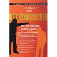 russische bücher:  - Combat Dialogue / Курс английского диалога-дуэли. Общая теория полемики в диалоге. Краткое введение в технологию черной софистики. Том 2