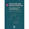russische bücher: Редактор: Глозман Жанна - Практическая нейропсихология