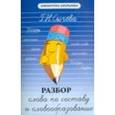 russische bücher: Сычева Галина Николаевна - Разбор слова по составу и словообразование