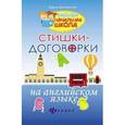 russische bücher: Вогнистая Елена - Стишки-договорки на английском языке